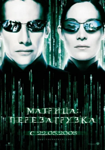 Постер к фильму Матрица 2: Перезагрузка